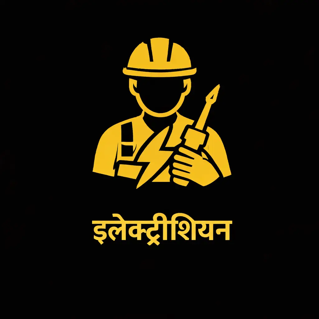 अधिक जानने के लिए क्लिक करें इलेक्ट्रीशियन