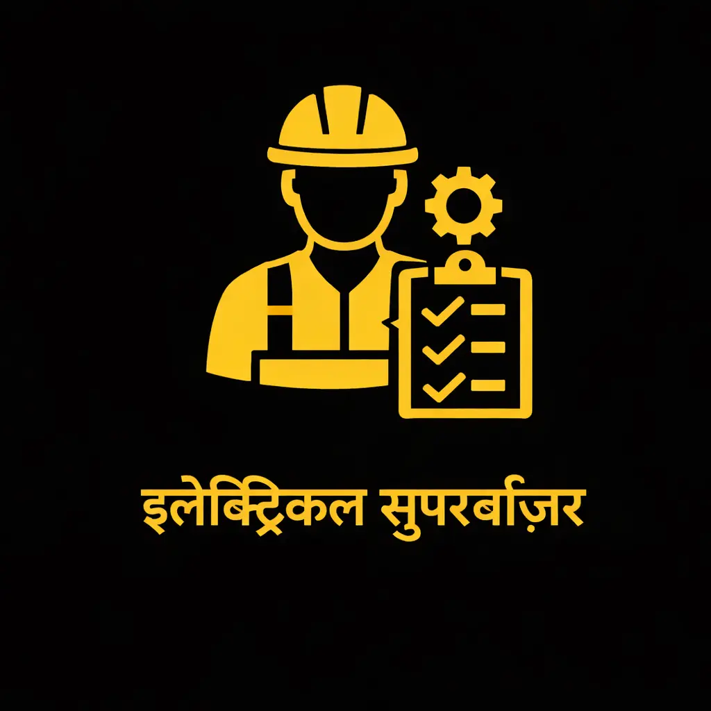 अधिक जानने के लिए क्लिक करें इलेक्ट्रिकल सुपरवाइज़र